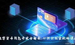 安卓数字货币钱包开发全