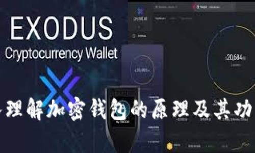 : 深入理解加密钱包的原理及其功能解析