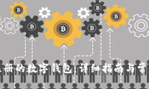 如何找到注册的数字钱包：详细指南与常见问题解答