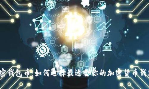 加密钱包币：如何选择最适合你的加密货币钱包？