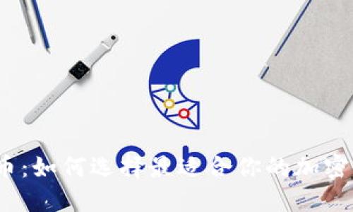 加密钱包币：如何选择最适合你的加密货币钱包？