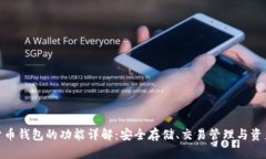 数字货币钱包的功能详解