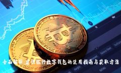 全面解析：建设银行数字