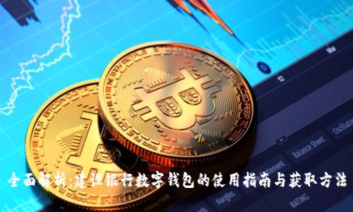 全面解析：建设银行数字钱包的使用指南与获取方法