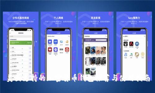 美国支持的加密货币钱包推荐与使用指南