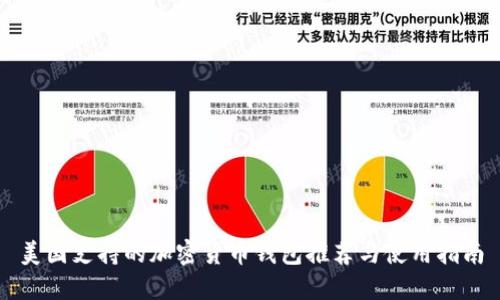 美国支持的加密货币钱包推荐与使用指南