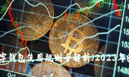 京东数字钱包使用规则全解析（2023年最新版）