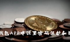 如何在钱包APP中设置密码