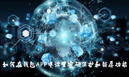 如何在钱包APP中设置密码保护和锁屏功能