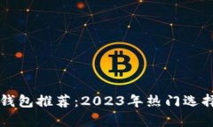 区块链通用钱包推荐：2