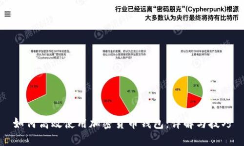 如何高效使用加密货币钱包：详解与技巧