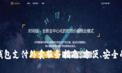 数字钱包支付外卖服务指