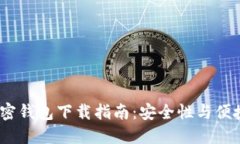 2023年最佳加密钱包下载指