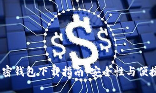 2023年最佳加密钱包下载指南：安全性与便捷性的完美结合