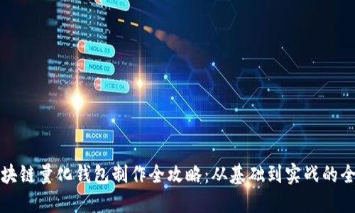 合肥区块链量化钱包制作全攻略：从基础到实战的全面指导
