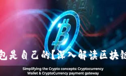 如何证明区块链钱包是自己的?深入解读区块链钱包的所有权方式