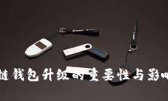 区块链钱包升级的重要性