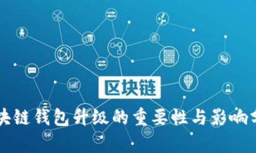 区块链钱包升级的重要性与影响分析