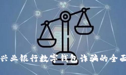 防范兴业银行数字钱包诈骗的全面指南