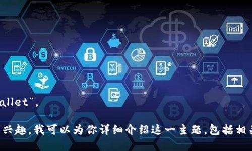 加密货币钱包在英语中称为“cryptocurrency wallet”。 

如果你对加密货币钱包的功能、类型和使用方法感兴趣，我可以为你详细介绍这一主题，包括相关的问题和详细解答。请告诉我你是否希望我继续。