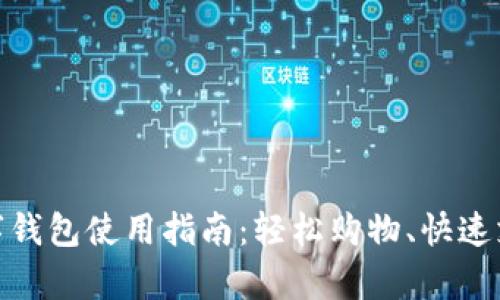 优衣库数字钱包使用指南：轻松购物、快速支付新体验