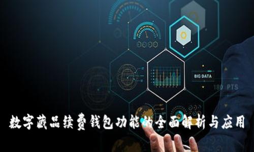 数字藏品续费钱包功能的全面解析与应用