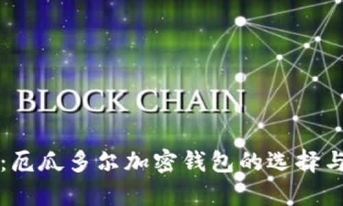 全面解析：厄瓜多尔加密钱包的选择与使用指南