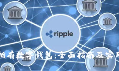 如何拥有数字钱包：全面指南及实用技巧