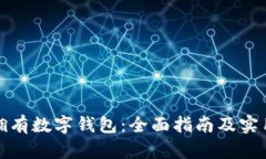 如何拥有数字钱包：全面