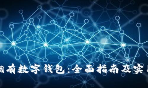 如何拥有数字钱包：全面指南及实用技巧