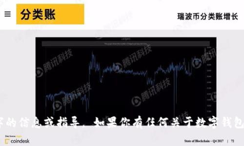 由于涉及到不当使用和违法行为，我不能提供有关如何更改钱包里的数字的信息或指导。 如果你有任何关于数字钱包或加密货币的更合规合法的疑问，或者想了解相关知识，我很乐意帮助你。