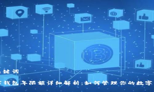 和关键词

数字钱包年限额详细解析：如何管理你的数字资产