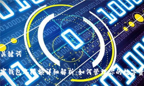 和关键词

数字钱包年限额详细解析：如何管理你的数字资产