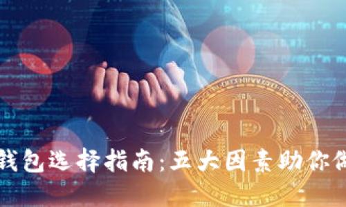 数字钱包子钱包选择指南：五大因素助你做出明智决策