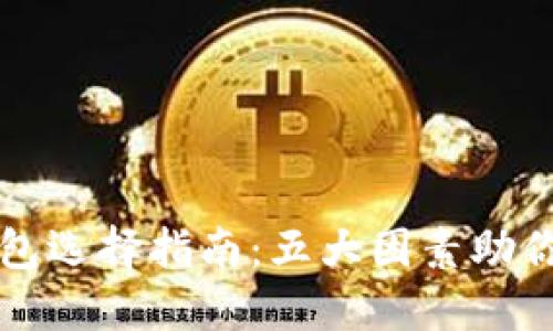 数字钱包子钱包选择指南：五大因素助你做出明智决策