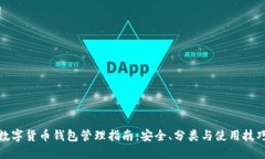 数字货币钱包管理指南：
