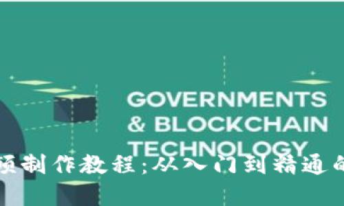 数字钱包视频制作教程：从入门到精通的全方位指南