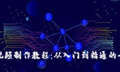 数字钱包视频制作教程：