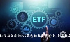 如何确保您的iOS钱包数据