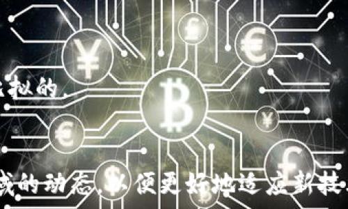   
数字钱包的未来：nxm如何改变支付方式与金融服务  

数字钱包, nxm, 支付方式, FinTech/guanjianci  

随着科技的进步，数字钱包正逐渐成为我们日常生活中不可或缺的一部分。在这些现代支付系统中，nxm作为一种新兴的技术，正在改变着我们与金融服务的互动方式。本文将深入探讨nxm在数字钱包中的应用，分析其对支付方式的影响，以及它如何重新定义金融服务的未来。

什么是数字钱包？  
数字钱包又称为电子钱包，是一种通过互联网在移动设备或计算机上进行电子交易的工具。它可以存储用户的支付信息、银行卡信息及其他相关财务信息，使得用户能够轻松进行在线购物、支付账单或转账等各种金融活动。  
数字钱包的便捷性与安全性吸引了越来越多的用户。用户只需依赖手机或其他电子设备，就可以随时随地进行交易，而无需携带实体现金或银行卡。随着各类数字钱包服务的不断推出，如Apple Pay、Google Pay，以及一些地方性和社会性的数字钱包，市场竞争逐渐加剧。

nxm的介绍及其特性  
nxm是新型的数字钱包技术，它结合了区块链的安全性和交易的高效性，致力于为用户提供一种全新的支付体验。nxm的最大特点在于其自透明性和去中心化特性，通过智能合约技术，nxm能够确保交易的安全与高效，无需第三方的干预。  
这种设计使得nxm具有高安全性、低交易成本和实时交易的优势，为用户提供了全新的选择。无论是在国内还是国际上，nxm都展现出强大的市场潜力。

nxm如何改变支付方式  
nxm改变了传统支付方式的几个方面：  
1. **高安全性**：nxm采用区块链技术，所有交易都会被记录在区块链上，确保信息不可篡改且对所有参与者透明。这种技术使得用户的资金和交易信息得到更好的保护，降低了被盗或欺诈的风险。  
2. **低交易费用**：相较于传统的支付方式，nxm的交易费用远低于银行或支付公司所收取的费用。这使得nxm成为更经济的选择，尤其是在国际交易中。  
3. **快速支付**：nxm的交易确认时间通常在几秒钟到几分钟内，用户无需等待长时间的处理。同时，nxm的去中心化特性使得用户可以随时进行交易，而无需依赖银行的工作时间。  
4. **全球可用性**：nxm创造了一个去中心化的金融网络，使用户无需依赖传统银行便可以进行跨国支付，真正实现了无国界的金融服务。

nxm对金融服务的影响  
nxm的到来，不仅改变了用户的支付方式，也深刻影响了金融服务行业。尤其是在以下几个方面：  
1. **增强金融包容性**：nxm的成本低、门槛低，使得更多人能够接触到金融服务，特别是在金融服务不发达的地区，nxm为用户提供了新的现代化支付手段。  
2. **促使金融行业的创新**：随着nxm技术的逐步成熟，金融机构也开始探索如何将其整合进现有的服务中，推动了创新与竞争。例如，银行可能会借助nxm建立新的支付平台，或实现对现有流程的。  
3. **构建全新的财务管理工具**：nxm凭借其可编程性，可以设计出各种智能合约，帮助用户管理财务，制定预算，甚至进行自动化的投资等。  
4. **监管挑战**：传统金融机构通常面临比较严格的监管，而nxm的去中心化特性使得监管机构在监控交易和防范违法行为上面临新的挑战。因此，如何平衡创新与监管成为了亟待解决的问题。

nxm的使用场景  
nxm技术的应用范围广泛，以下是一些具体的使用场景：  
1. **在线购物**：随着电子商务的快速发展，nxm为用户提供了更加便捷和安全的购物方式。商家可以直接接收nxm付款，无需支付高额的交易费用。  
2. **国际汇款**：传统的国际汇款需经过多个中介机构，通常耗时且费用高昂。而通过nxm，用户能够以实时且低费用的方式进行跨国汇款，极大地提高了效率。  
3. **更高透明度的慈善捐赠**：nxm的高透明性为慈善组织提供了更加可追溯的捐赠方式，捐赠者能够即时了解资金的使用情况，增强了透明度和信任感。  
4. **微型贷款**：nxm可以大大简化贷款的流程，降低门槛，使得小额贷款服务能够快速覆盖到更多需要资金支持的人群。

5个可能相关的问题  

问题一：nxm的安全性如何保障？  
nxm的安全性基于其所遵循的区块链技术，通过密码学保护用户的交易信息。区块链技术的去中心化特性使得任何单个节点的破解都无法影响到整个网络的数据完整性。每笔交易被记录后都无法更改，为用户提供了透明和可追溯的交易历史。  
此外，nxm中的智能合约为交易提供了一种自动化的执行机制，通过预设的规则来限制操作，减少人为错误和欺诈的可能性。但是，用户在操作时仍需保持警惕，确保自己的私钥和助记词得到妥善保管。  

问题二：nxm会取代传统支付方式吗？  
虽然nxm在许多方面优于传统支付方式，但其完全取代的可能性仍然不确定。传统支付方式具有多年积累的用户基础与完善的基础设施，短期内不太可能被替代。然而，随着技术的发展和用户需求的变化，nxm可能会在特定场景或细分市场上获得更大份额。  
例如，在年轻一代用户群体中，他们对快速、便捷的支付方式有更高的需求，这为nxm的普及提供了良好的机遇。但同时，传统金融机构也在快速转型，许多银行正在探索如何利用数字钱包技术以适应新的市场需求。因此，nxm和传统支付方式更可能的是共存，而不是单纯的替代关系。  

问题三：如何安全地使用nxm进行支付？  
使用nxm进行支付时，确保安全的重要措施包括：  
1. **保护个人信息**：使用nxm时，用户要确保设备安全，避免出现信息泄露的情况。定期更改密码，并在文件中使用双因素认证，增强账户安全。  
2. **只在可信网站上交易**：确保您在信用良好的网站进行交易，注意检查URL是否确保是“https://”开头，并查找是否有安全证书标记。  
3. **了解nxm应用的风险**：您需要理解使用nxm交易的潜在风险，例如市场波动可能会突然改变您钱包内资产的价值，因此在参与时建议保持多样化投资策略。  

问题四：nxm的未来发展趋势是什么？  
nxm作为一种新兴技术，其未来发展趋势可能包括：  
1. **越来越多的商家接受nxm支付**：随着越来越多的用户了解并使用nxm，商家也会积极适应这一变化，接纳新的支付方式，从而促进nxm的广泛应用。  
2. **技术的不断进步**：随着技术的更新迭代，nxm的安全性、稳定性和用户体验也会不断提升，用户会更加青睐于使用这种新技术。  
3. **政策走向的适应**：各国监管机构对数字货币及钱包的政策不断发展，nxm需要适应不同国家的法规要求，以合法合规的方式运营，从而促进其在全球范围内的推广。合理的监管能够帮助nxm等数字钱包技术健康有序的发展。  

问题五：nxm和其他数字钱包相比，有何优势？  
相较于其他数字钱包，nxm有其独特的优势：  
1. **成本效益**：nxm交易费用较低，无需通过多方中介，用户可以节省相应的费用，这在一定程度上是其他数字钱包所无法比拟的。  
2. **无国界支付**：nxm让用户可以便捷地进行跨国商贸，非常适合国际贸易、旅游等需求。  
3. **隐私保护**：nxm采用去中心化的安全协议，提供更高水平的隐私保护，使得用户的交易信息不易被追踪。  
综上所述，nxm逐渐成为数字时代新型支付方式的代表，有潜力在未来的金融服务中发挥重要作用。我们需要密切关注这一领域的动态，以便更好地适应新技术带来的变化。