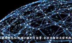 区块链钱包如何确认赚取