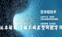 数字钱包的版本解析：了