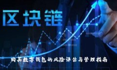 购买数字钱包的风险评估