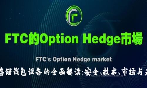 区块链存储钱包设备的全面解读：安全、技术、市场与未来趋势