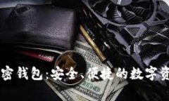 日本常用加密钱包：安全