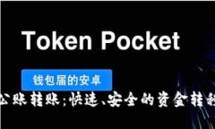 数字钱包公账转账：快速