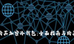 如何安全购买加密冷钱包