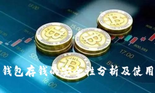 数字钱包存钱的安全性分析及使用指南
