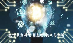 数字钱包的交易监管：挑