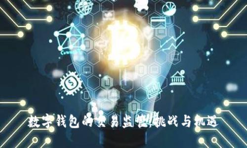 数字钱包的交易监管：挑战与机遇